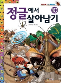 정글에서 살아남기 10 (서바이벌 만화 생태상식 10) 